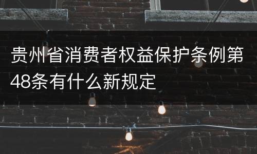 贵州省消费者权益保护条例第48条有什么新规定