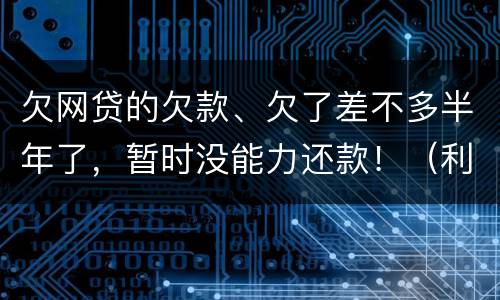 欠网贷的欠款、欠了差不多半年了，暂时没能力还款！（利息超出了法定利率）昨天收到了