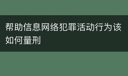 帮助信息网络犯罪活动行为该如何量刑