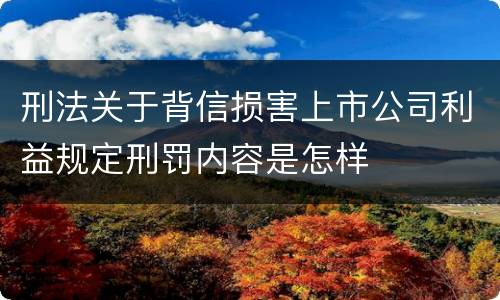 刑法关于背信损害上市公司利益规定刑罚内容是怎样