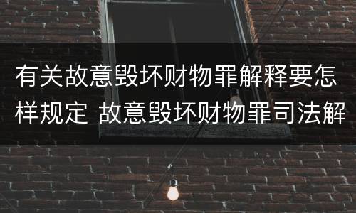 有关故意毁坏财物罪解释要怎样规定 故意毁坏财物罪司法解释