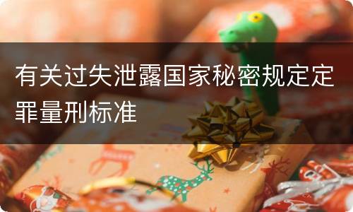 有关过失泄露国家秘密规定定罪量刑标准