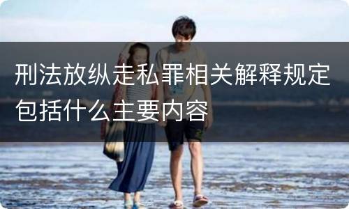 刑法放纵走私罪相关解释规定包括什么主要内容