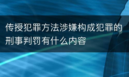 传授犯罪方法涉嫌构成犯罪的刑事判罚有什么内容