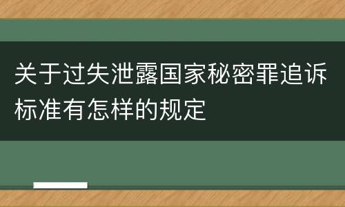 关于过失泄露国家秘密罪追诉标准有怎样的规定