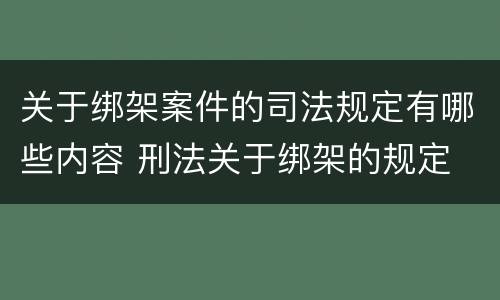 关于绑架案件的司法规定有哪些内容 刑法关于绑架的规定