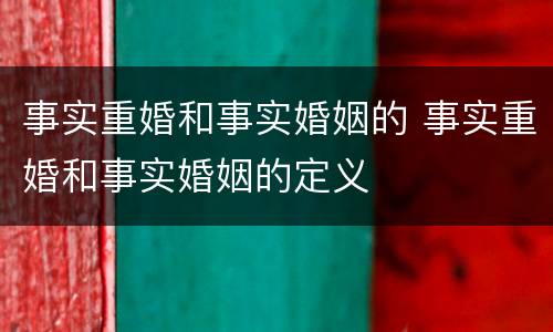 事实重婚和事实婚姻的 事实重婚和事实婚姻的定义