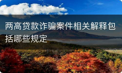 两高贷款诈骗案件相关解释包括哪些规定