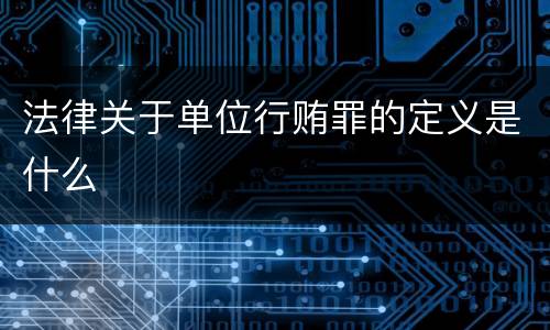 法律关于单位行贿罪的定义是什么