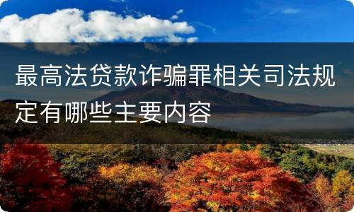 最高法贷款诈骗罪相关司法规定有哪些主要内容