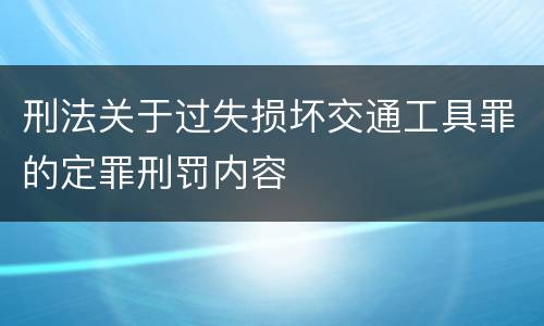 刑法关于过失损坏交通工具罪的定罪刑罚内容