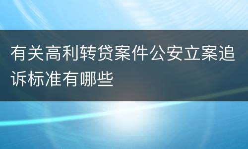 有关高利转贷案件公安立案追诉标准有哪些