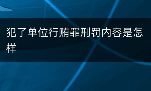 犯了单位行贿罪刑罚内容是怎样
