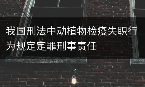 我国刑法中动植物检疫失职行为规定定罪刑事责任