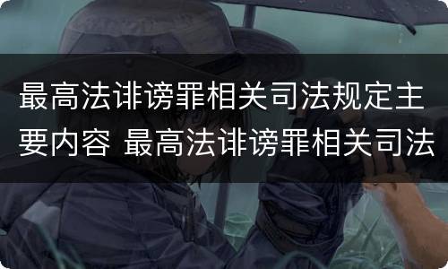 最高法诽谤罪相关司法规定主要内容 最高法诽谤罪相关司法规定主要内容是