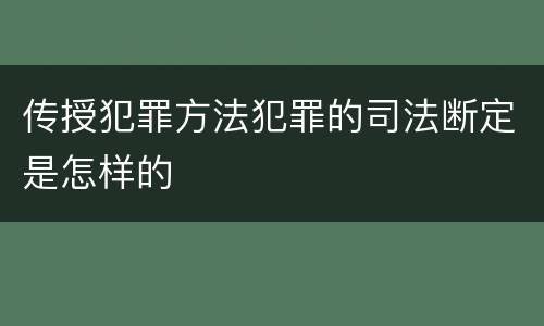传授犯罪方法犯罪的司法断定是怎样的