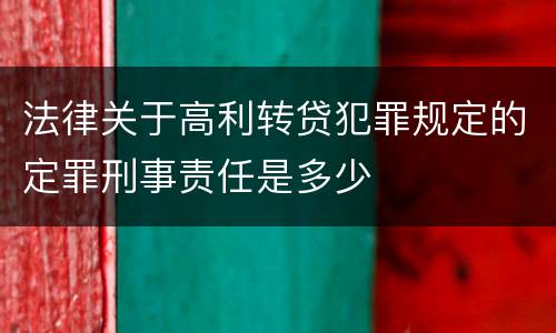 法律关于高利转贷犯罪规定的定罪刑事责任是多少