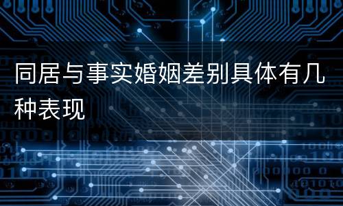 同居与事实婚姻差别具体有几种表现