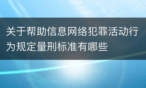关于帮助信息网络犯罪活动行为规定量刑标准有哪些