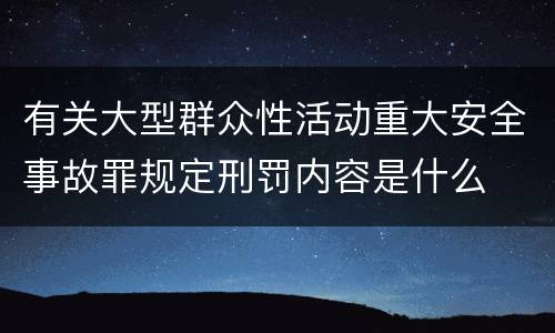 有关大型群众性活动重大安全事故罪规定刑罚内容是什么