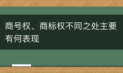 商号权、商标权不同之处主要有何表现