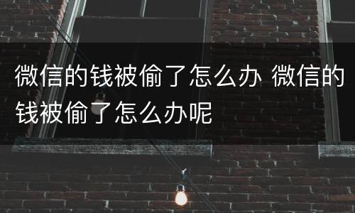 微信的钱被偷了怎么办 微信的钱被偷了怎么办呢