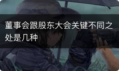 董事会跟股东大会关键不同之处是几种