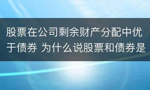 股票在公司剩余财产分配中优于债券 为什么说股票和债券是资产配置的重要资产