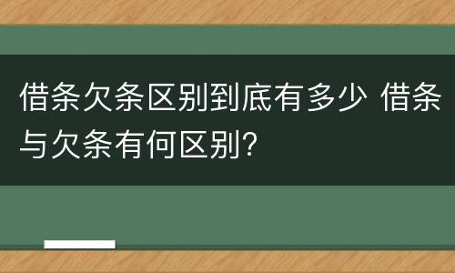 借条欠条区别到底有多少 借条与欠条有何区别?