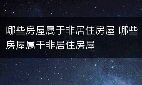 哪些房屋属于非居住房屋 哪些房屋属于非居住房屋