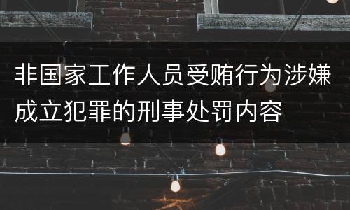非国家工作人员受贿行为涉嫌成立犯罪的刑事处罚内容