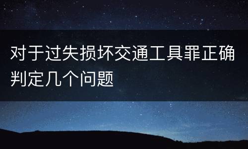 对于过失损坏交通工具罪正确判定几个问题