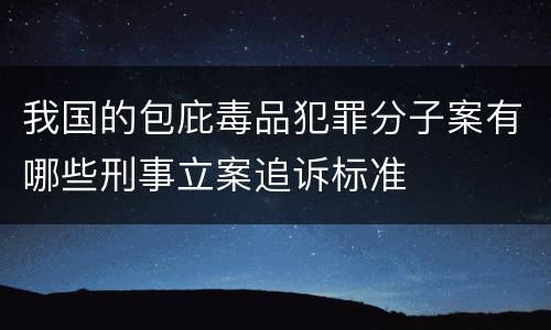 我国的包庇毒品犯罪分子案有哪些刑事立案追诉标准