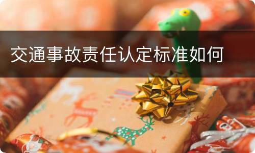 交通事故责任认定标准如何