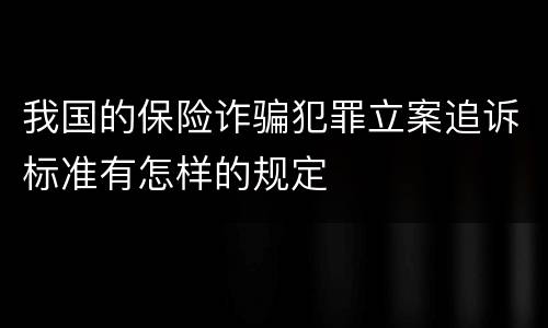 我国的保险诈骗犯罪立案追诉标准有怎样的规定