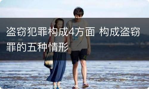 盗窃犯罪构成4方面 构成盗窃罪的五种情形