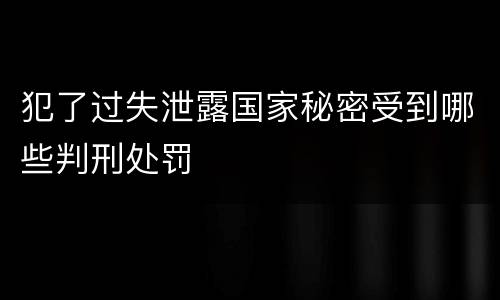 犯了过失泄露国家秘密受到哪些判刑处罚