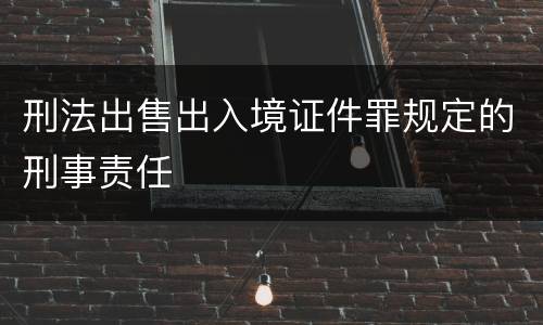 刑法出售出入境证件罪规定的刑事责任