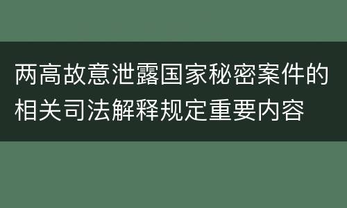 两高故意泄露国家秘密案件的相关司法解释规定重要内容