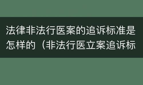 法律非法行医案的追诉标准是怎样的（非法行医立案追诉标准）