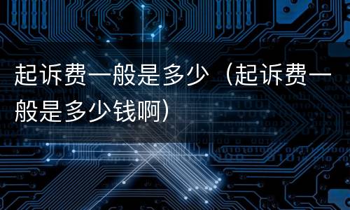 起诉费一般是多少（起诉费一般是多少钱啊）