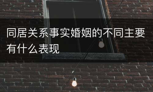 同居关系事实婚姻的不同主要有什么表现