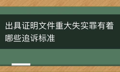 出具证明文件重大失实罪有着哪些追诉标准