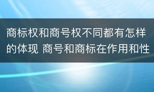 商标权和商号权不同都有怎样的体现 商号和商标在作用和性质上的区别