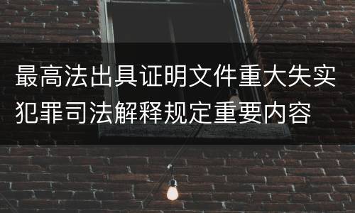 最高法出具证明文件重大失实犯罪司法解释规定重要内容