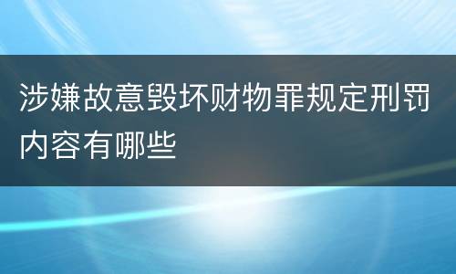 涉嫌故意毁坏财物罪规定刑罚内容有哪些