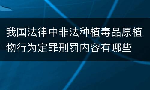我国法律中非法种植毒品原植物行为定罪刑罚内容有哪些