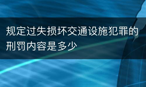 规定过失损坏交通设施犯罪的刑罚内容是多少