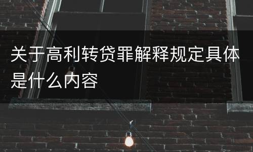 关于高利转贷罪解释规定具体是什么内容