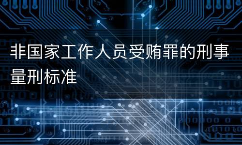 非国家工作人员受贿罪的刑事量刑标准